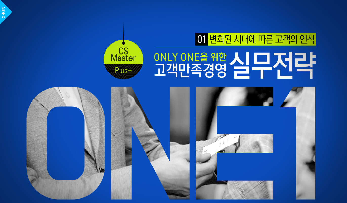 [CS Master Plus+]Only ONE을 위한 고객만족경영 실무전략(D)